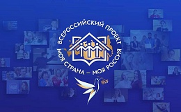Всероссийский конкурс «Моя страна – моя Россия»